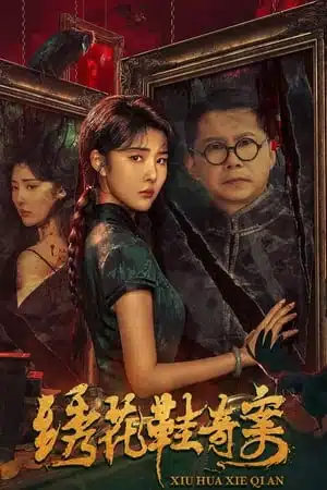 The Strange Case of Embroidered Shoes (2023) คดีประหลาดรองเท้าปัก