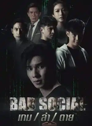 Bad Social (2023) เกม ล่า ตาย