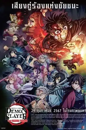 Demon Slayer to the Hashira Training (2024) ดาบพิฆาตอสูร เดอะมูฟวี่ ปาฏิหาริย์แห่งสายสัมพันธ์ สู่การสั่งสอนของเสาหลัก