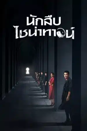 Detective Chinatown (2020) นักสืบไชน่าทาวน์