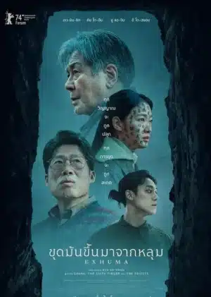 Exhuma (2024) ขุดมันขึ้นมาจากหลุม