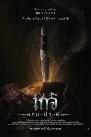 Geji The Spirit Hunter (2024) เกจิ คนฆ่าผี