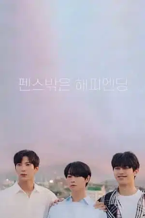 Happy Ending Romance (2022) รักนี้ใช่ไหม ที่ใจสมหวัง