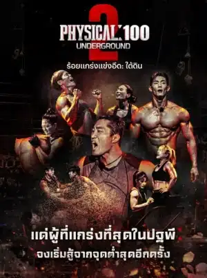 Physical 100 2 (2024) ร้อยแกร่งแข่งอึด