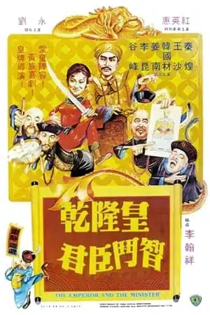 The Emperor And The Minister (1982) ฮ่องเต้จอมพิชิต