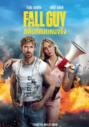 The Fall Guy (2024) สตันท์แมนคนจริง