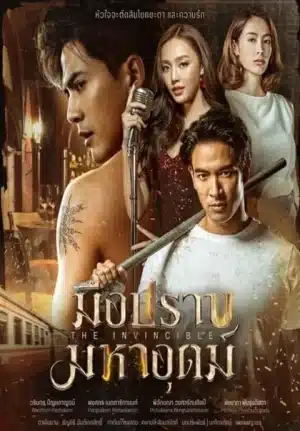 The Invincible (2024) มือปราบมหาอุตม์