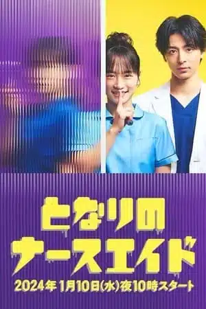 Tonari no Nurse Aide (2024) เรื่องสุดฉงนของยัยผู้ช่วยข้างห้อง