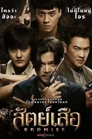 BROMISE (2024) สัตย์เสือ