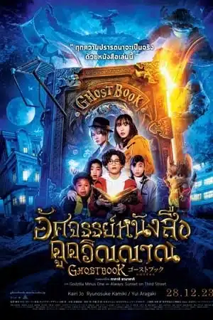 Ghost Book Obake Zukan (2022) อัศจรรย์หนังสือดูดวิญญาณ