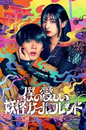 My Undead Yokai Girlfriend (2024) แฟนสาวโยไคที่รักของผม