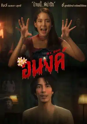 MyBoo (2024) อนงค์