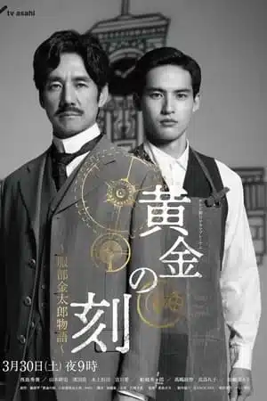 Ohgon no Toki (2024) ยอดบุรุษผู้คุมกาลเวลา