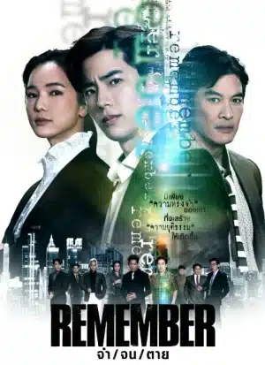 Remember (2024) จำ จน ตาย