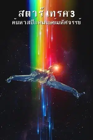 Star Trek 3 The Search For Spock (1984) สตาร์ เทรค 3 ค้นหาสป็อคมนุษย์มหัศจรรย์