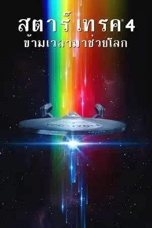Star Trek 4 The Voyage Home (1986) สตาร์ เทรค 4 ข้ามเวลามาช่วยโลก