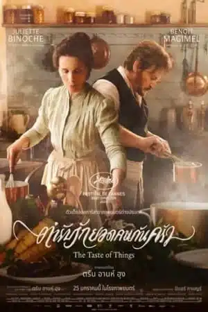 The Taste of Things (2023) ตำรับรักยอดคนก้นครัว