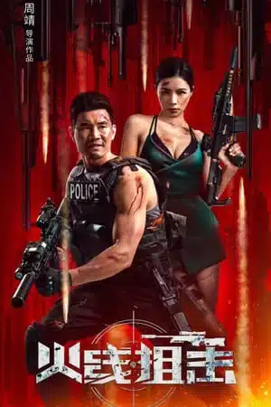 Firewire Sniper (2024) ภารกิจกล้า