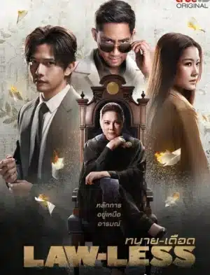 Lawless (2024) ทนายเดือด