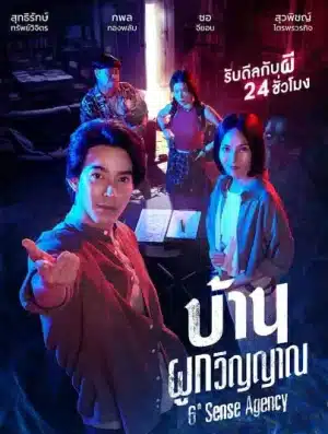 6th Sense Agency (2024) บ้านผูกวิญญาณ