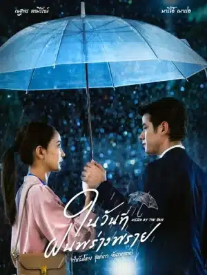 Kissed by the Rain (2024) ในวันที่ฝนพร่างพราย