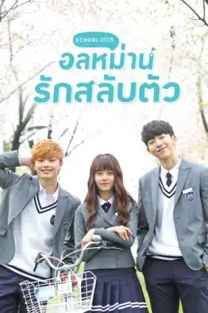 Who Are You School (2015) อลหม่านรักสลับตัว