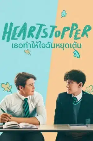 Heartstopper Season 1 (2022) เธอทำให้ใจฉันหยุดเต้น ซีซั่น 1
