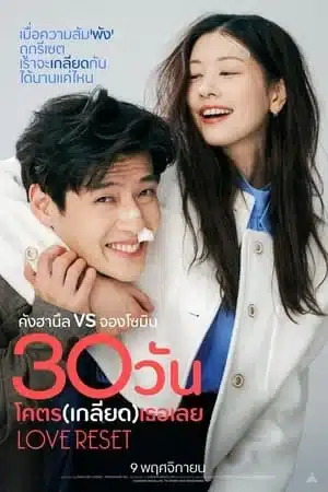 Love Reset (2023) 30 วัน โคตร (เกลียด) เลย