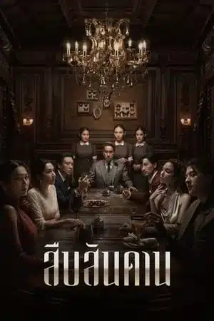Master of the House (2024) สืบสันดาน