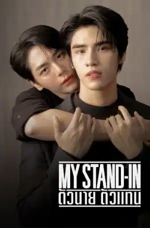 My Stand-In UNCUT (2024) ตัวนาย ตัวแทน