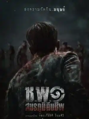 Operation Undead (2024) ช.พ.๑