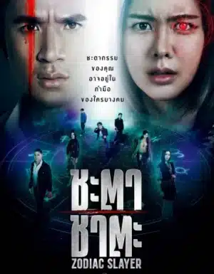 Zodiac Slayer (2024) ชะตา ชาตะ
