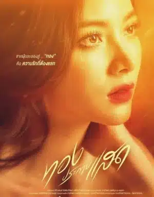 The Lady and Her Lovers (2024) ทองประกายแสด