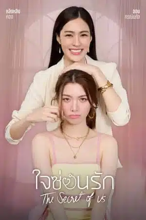 The Secret of us (2024) ใจซ่อนรัก