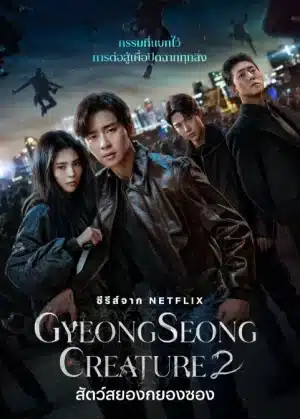 Gyeongseong Creature Season 2 (2024) สัตว์สยองกยองซอง ซีซั่น 2