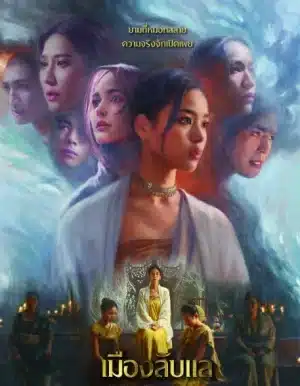 Laplae the Hidden Town (2024) เมืองลับแล