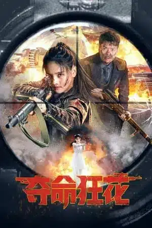 Lethal Crazy Flower (2023) บุปผาบ้าระห่ำ