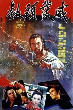 The Master Strikes Back (1985) เจ้าพ่อแดนทมิฬ