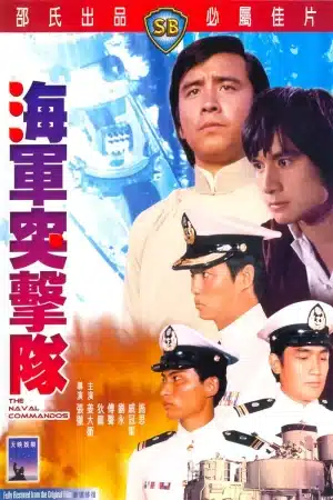 The Naval Commandos (1977) 5 พญายมสิงห์นาวี