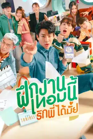 The Trainee (2024) ฝึกงานเทอมนี้ รักพี่ได้มั้ย