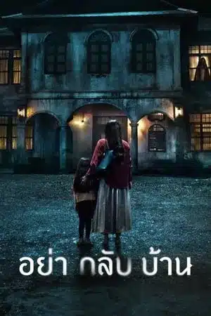 Dont Come Home (2024) อย่ากลับบ้าน