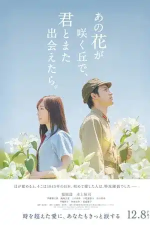 I Wish I Could Meet You Again on the Hill Where That Flower Blooms (2023) ยามบุปผาผลิบานกลางกองเพลิง