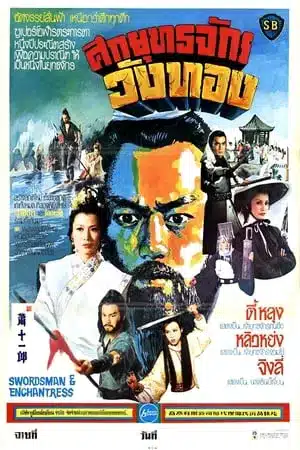 Swordsman and Enchantress (1978) ศึกยุทธจักรวังทอง