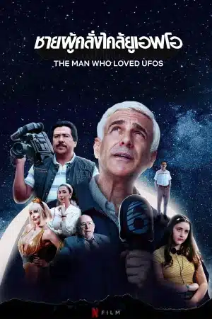 The Man Who Loved UFOs (2024) ชายผู้คลั่งไคล้ยูเอฟโอ