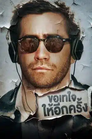 Demolition (2016) ขอเทใจให้อีกครั้ง