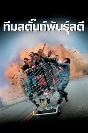 Jackass The Movie (2002) ทีมสตั๊นท์พันธุ์สตึ