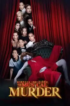 The Musical Murder (2024) ฆาตกรรม เดอะ มิวสิคัล