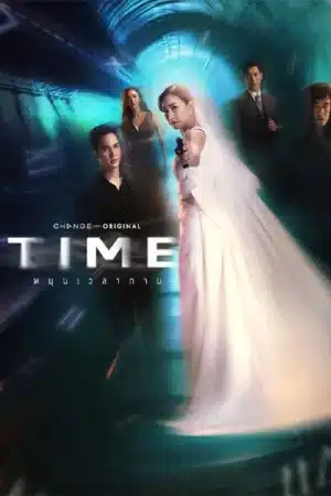 Time (2024) หมุนเวลาตาย