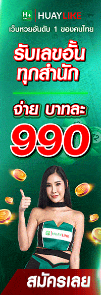 huaylike หวยไลค์