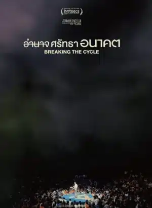 Breaking The Cycle (2024) อำนาจ ศรัทธา อนาคต